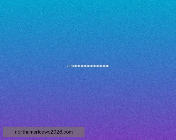 2026世界杯竞猜投注推荐：精准分析助你轻松预测胜负走势