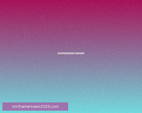 美加墨世界杯竞猜平台全面开启 多种玩法等你挑战