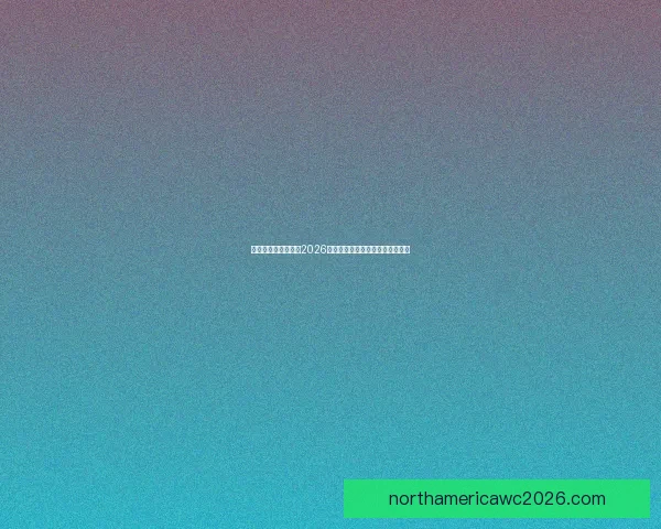 美加墨三国联合举办2026世界杯城市全解析及发展前景展望