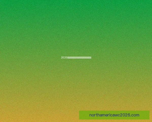 2026世界杯参赛队实力分析与夺冠热门预测全解