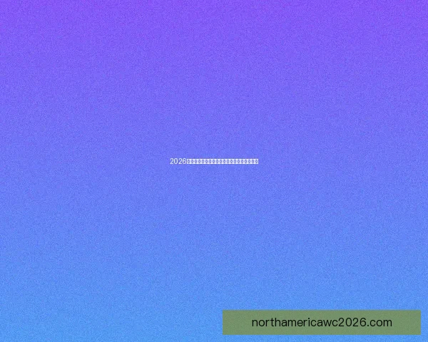 2026世界杯夺冠热门球队赔率最新分析与预测指南