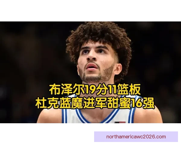 卡梅隆-布泽尔谈选秀顺位不重要更看球队适配与职业生涯长远规划