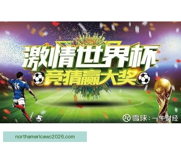 世界杯竞猜APP官网带你畅玩赛事预测赢大奖精彩无限