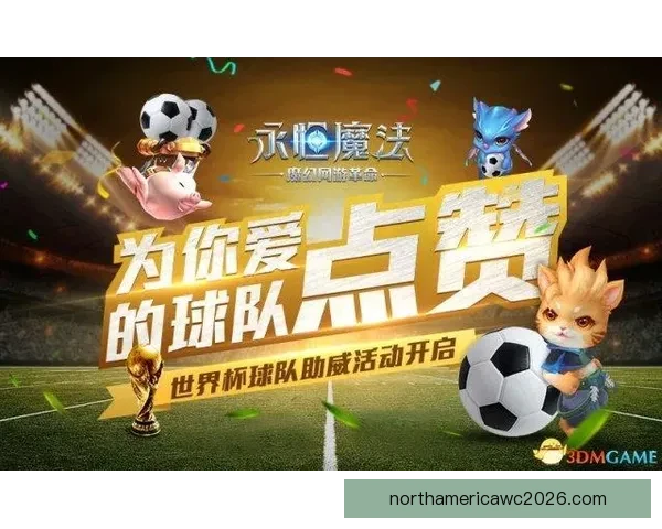 世界杯竞猜平台全新上线，与你一起预测冠军，享受丰厚奖励和乐趣