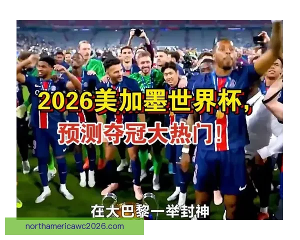 美加墨世界杯竞猜平台全攻略热门玩法解析与赛事预测指南